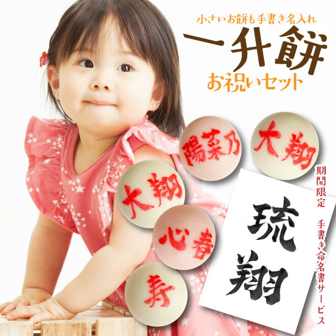 【地域限定 送料無料】小分け の 一升餅 にも 手書き で 名入れ お祝い セット 文字の綺麗さに自信あり 選び取り 国産もち米100%使用 一生餅 背負い餅 踏み餅 餅踏み 誕生餅 いっしょうもち 1歳 一歳 誕生日 名前入り おすそ分け 人気 手作り 風呂敷 選び取りカード 命名書のサムネイル