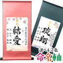 【選べる2色ピンク・ブルーの命名書掛け軸・書道歴20年の書家の代筆】命名書,命名紙,代筆,お七夜,出産祝い,出産内祝い,男の子,女の子