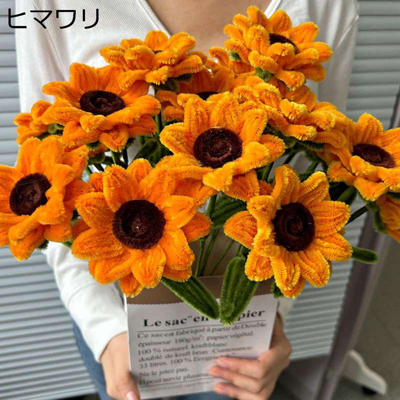 ヒマワリ かぎ針編み 造花 フェイクフラワー 完成したニットフラワー 枯れない花 お花 バレンタインデー プレゼント 結婚祝い 贈り物 装飾花 入学式 卒業ギフト 誕生日 前撮り 飾り 屋内 屋外