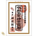 令和5年 神宮宝暦 神宮館 暦 こよみ 高島暦 神宮宝暦 令和5年 2023年 運勢 吉方位 日取り カレンダー 年中行事 A5判