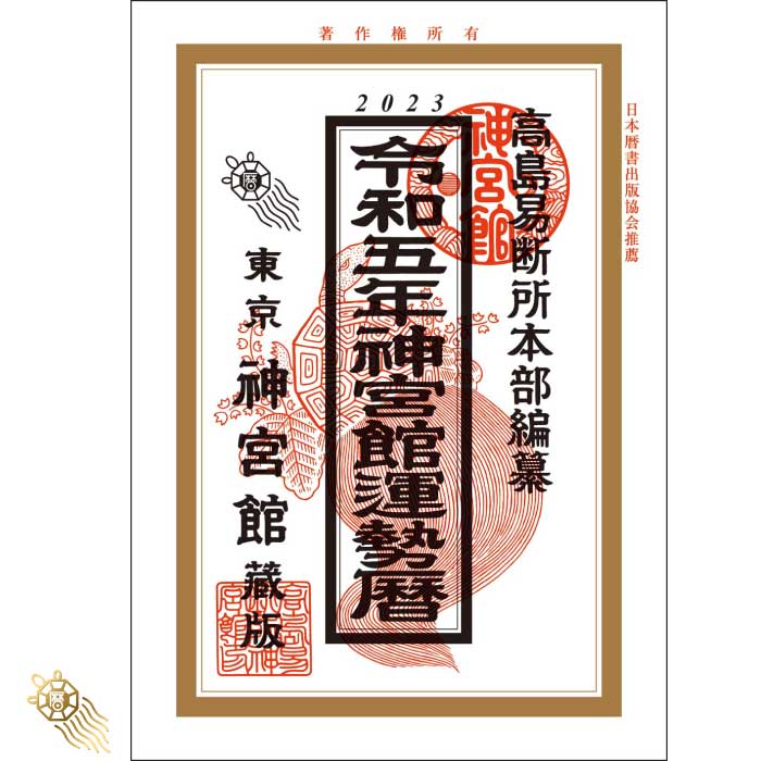 令和5年 神宮館運勢暦 神宮館 暦 こよみ 高島暦 運勢暦 令和5年 2023年 運勢 吉方位 日取り カレンダー 年中行事 A5判