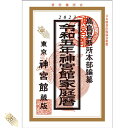 令和5年 神宮館 家庭暦 神宮館 暦 こよみ 高島暦 家庭暦 令和5年 2023年 運勢 吉方位 日取り カレンダー 年中行事 B6判 コンパクト