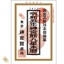 令和5年 神宮館 九星本暦 神宮館 暦 こよみ 高島暦 九星本暦 令和5年 2023年 運勢 吉方位 日取り カレンダー 年中行事 B6判 コンパクト