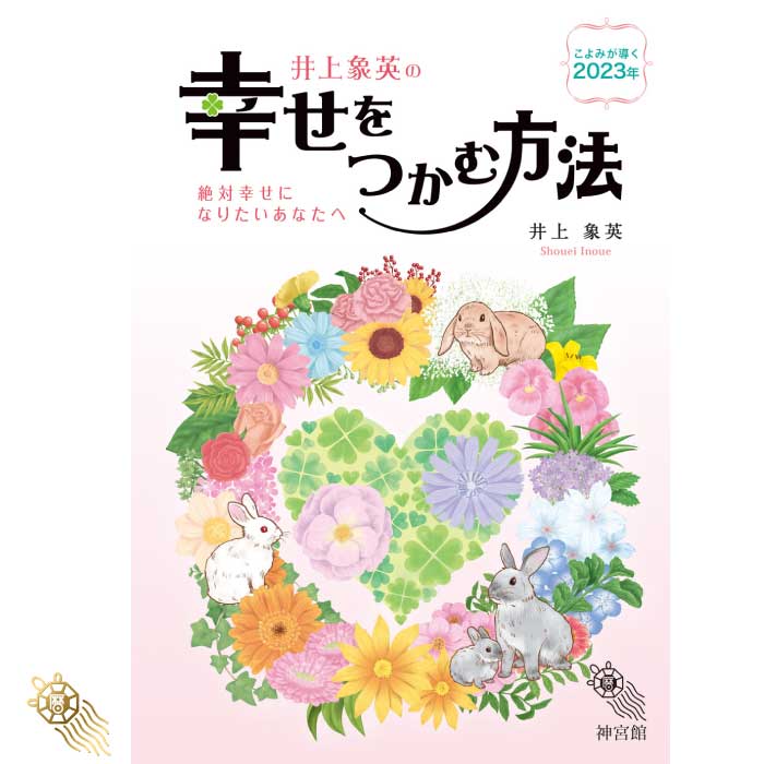 令和5年 井上象英の幸せをつかむ方法 2023 神宮館 暦 こよみ 高島暦 占い 令和5年 2023年 運勢 吉方位 日取り カレン…