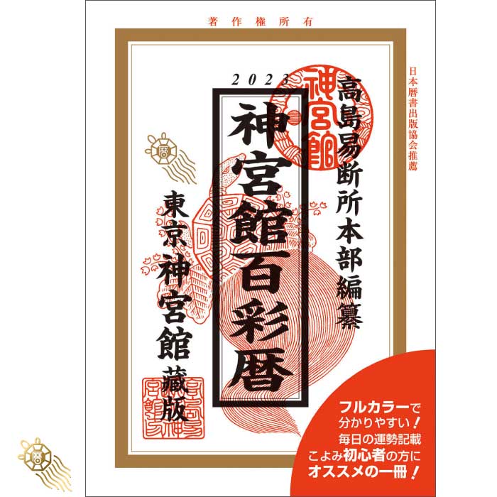 令和5年 神宮館 百彩暦 神宮館 暦 こよみ 高島暦 百彩暦 令和5年 2023年 運勢 吉方位 日取り カレンダー 年中行事 A5…