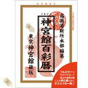 令和5年 神宮館 百彩暦 神宮館 暦 こ