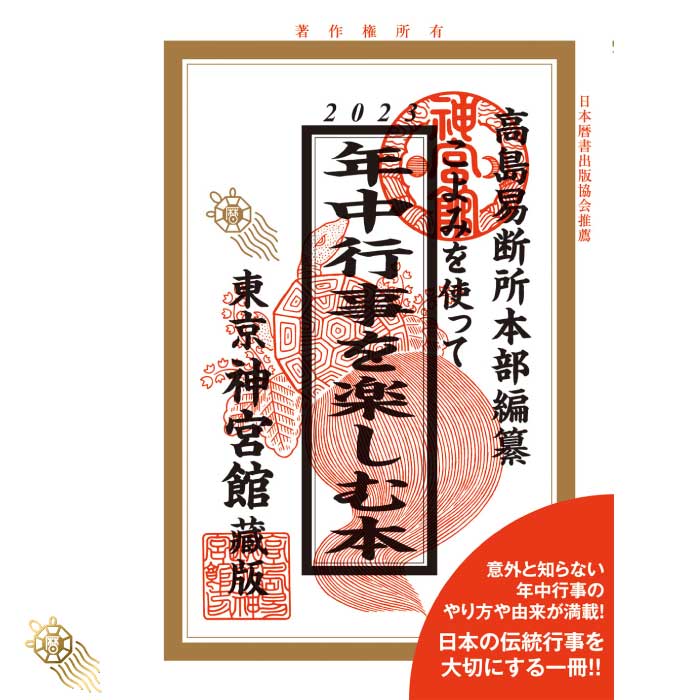 令和5年 こよみを使って年中行事を楽しむ本 2023 神宮館 暦 こよみ 高島暦 令和5年 2023年 運勢 吉方位 日取り カレ…