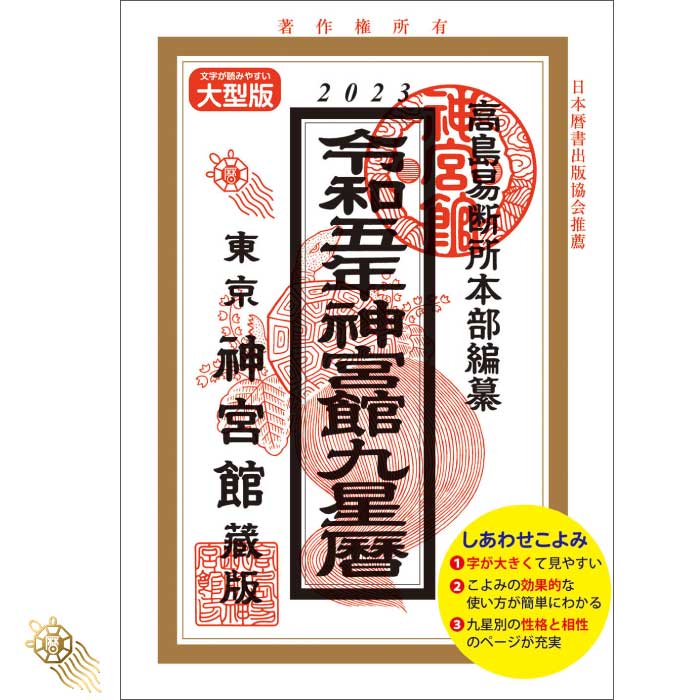 令和5年 神宮館九星暦 B5大判 神宮館 暦 高島暦 九星暦 令和5年 2023年 運勢 吉方位 日取り カレンダー 年中行事 B5…