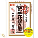 令和5年 神宮館九星暦 B5大判 神宮館 暦 高島暦 九星暦 令和5年 2023年 運勢 吉方位 日取り カレンダー 年中行事 B5判 大文字 220142