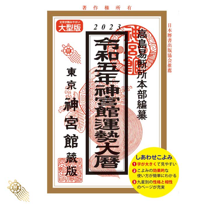 令和5年 神宮館 運勢大暦 B5大判 神宮館 暦 こよみ 高島暦 運勢大暦 令和5年 2023年 運勢 吉方位 日取り カレンダー 年中行事 B5判 大文字