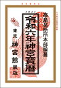 令和6年 暦 神宮館 神宮宝暦 暦 こよ