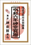 令和6年 暦 神宮館 神宮宝暦 暦 こよみ 神宮館 高島暦 令和6年 2024年 運勢 吉方位 日取り カレンダー 年中行事 A5判 大安 一粒万倍日 選日 六輝