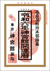 令和6年 暦 神宮館 開運暦 暦 こよみ 神宮館 高島暦 令和6年 2024年 運勢 吉方位 日取り カレンダー 年中行事 A5判 大安 一粒万倍日 選日 六輝