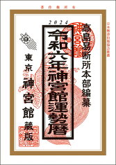 令和6年 暦 神宮館 運勢暦 暦 こよみ 神宮館 高島暦 令和6年 2024年 運勢 吉方位 日取り カレンダー 年中行事 A5判 大安 一粒万倍日 選日 六輝