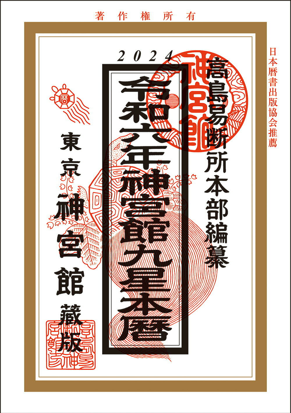 令和6年 暦 神宮館 九星本暦 暦 こよみ 神宮館 高島暦 令和6年 2024年 運勢 吉方位 日取り カレンダー 年中行事 B6判 大安 一粒万倍日 選日 六輝