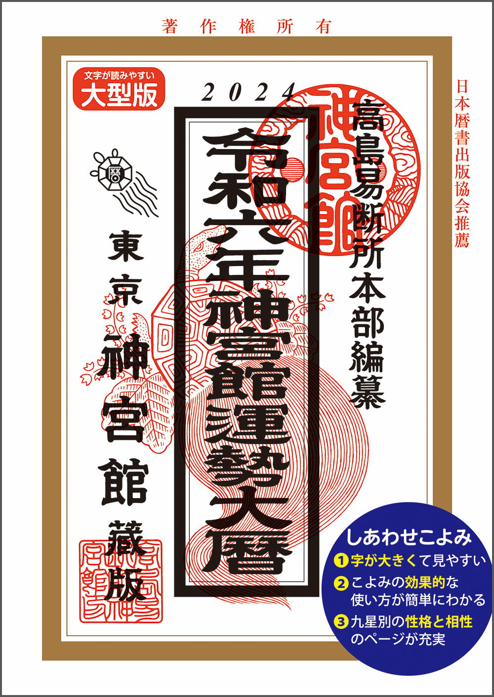 令和6年 暦 神宮館 運勢大暦 B5大判 暦 こよみ 神宮館 高島暦 令和6年 2024年 運勢 吉方位 日取り カレンダー 年中行事 B5判 大文字 大安 一粒万倍日 選日 六輝