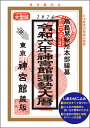 令和6年 暦 神宮館 運勢大暦 B5大判 暦 こよみ 神宮館 高島暦 令和6年 2024年 運勢 吉方位 日取り カレンダー 年中行事 B5判 大文字 大安 一粒万倍日 選日 六輝