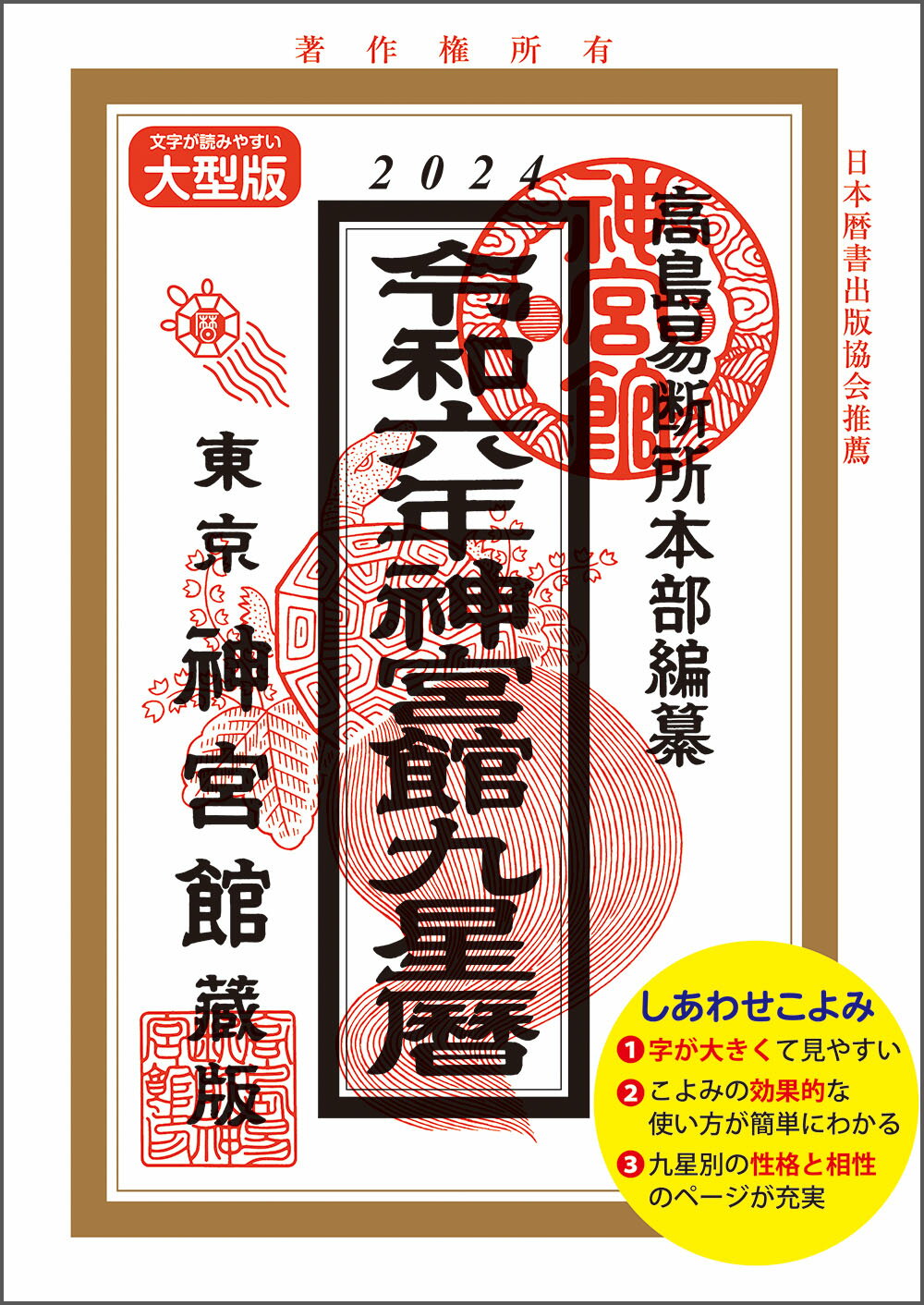 令和6年 暦 神宮館 九星暦 B5 大判 暦 こよみ 神宮館 高島暦 令和6年 2024年 運勢 吉方位 日取り カレンダー 年中行事 B5判 大文字 大安 一粒万倍日 選日 六輝