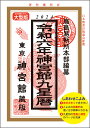 令和6年 暦 神宮館 九星暦 B5 大判 暦 こよみ 神宮館 高島暦 令和6年 2024年 運勢 吉方位 日取り カレンダー 年中行事 B5判 大文字 大安 一粒万倍日 選日 六輝