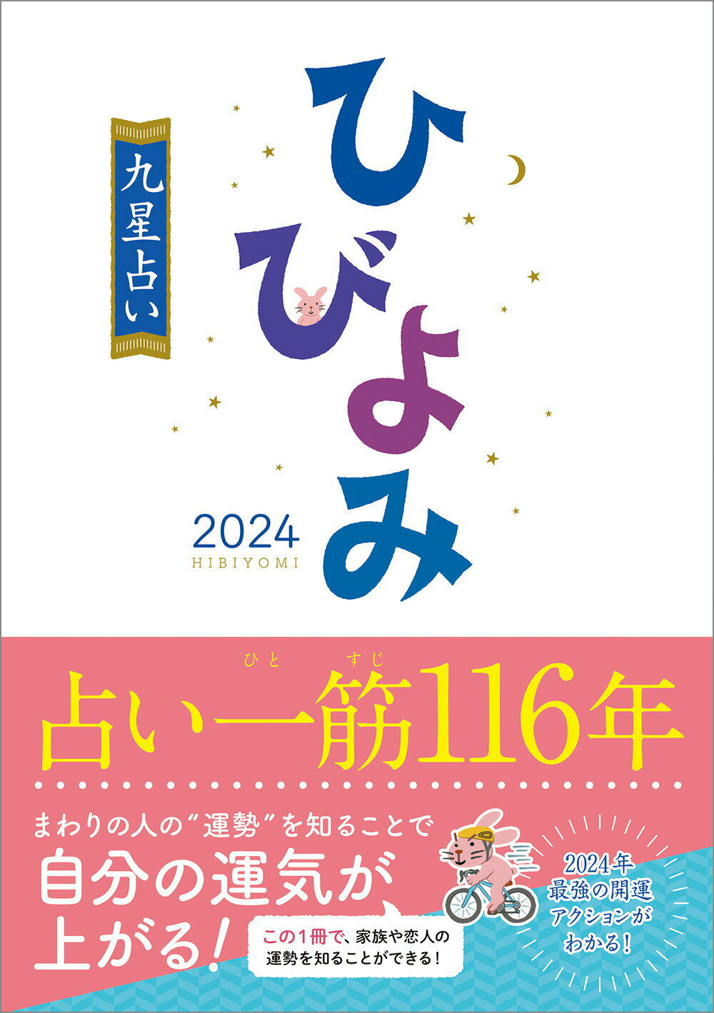 令和6年 暦 神宮館 ひびよみ 九星占い 2024 暦 こよみ 神宮館 高島暦 令和6年 2024年 運勢 吉方位 日取り カレンダー 年中行事 A5判 フルカラー 大安 一粒万倍日 選日 六輝