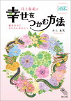 令和6年 2024年 暦 神宮館 井上象英の幸せをつかむ方法 暦 こよみ 神宮館 高島暦 令和6年 2024年 運勢 吉方位 日取り カレンダー 年中行事 A5判 フルカラー 大安 一粒万倍日 選日 六輝