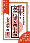 令和6年 暦 神宮館 こよみを使って年中行事を楽しむ本 2024 暦 こよみ 神宮館 高島暦 令和6年 2024年 運勢 吉方位 日取り カレンダー 年中行事 B6判 フルカラー 大安 一粒万倍日 選日 六輝