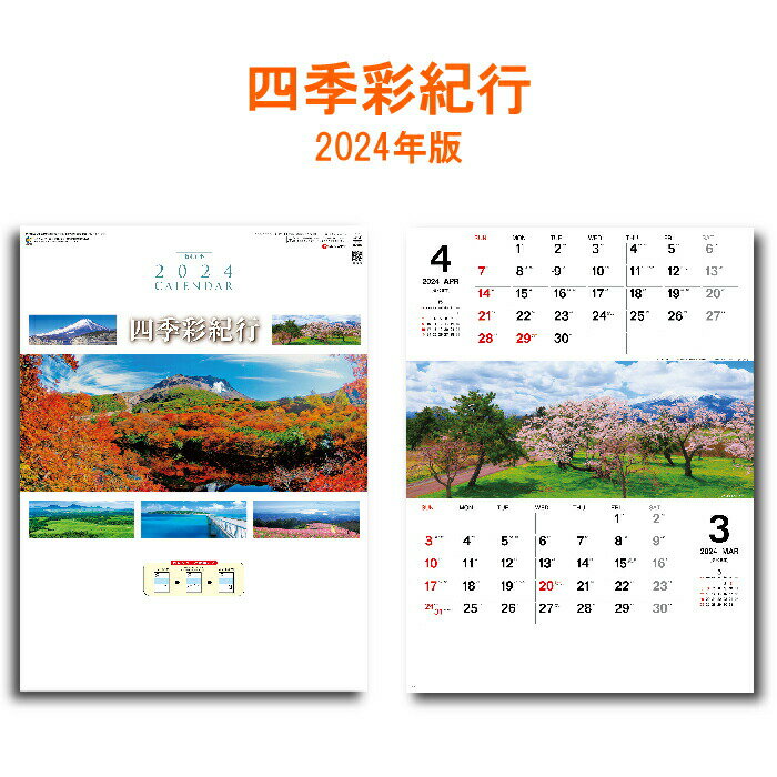 四季彩紀行　商品詳細 サイズ 535×380mm（46/4切） ページ数 7枚 商品説明 日本の四季のパノラマ風景写真の2ヶ月カレンダーです。 ミシン目入りで使いやすい、予定を記入するスペースもあります。 カレンダーを綴る部分を金具ではなく、厚紙を使用しホットメルトという接着剤を使用した、環境に優しいエコカレンダーになります。 廃棄する時も分別の必要がない、手間もかからず環境にも配慮した商品です。 送料について ※壁掛けカレンダーを2本以上ご注文をされた際の送料は770円になりますのでご了承下さい。 神宮館縁堂　楽天市場店では、金運アップ、厄除け（魔除け）商品等多く取り扱っております。 【関連商品キーワード】 神宮館 暦 カレンダー 壁掛け デスク デスクカレンダー 卓上 卓上カレンダー メモスペース カラフル 大きい シンプル コンパクト メモ欄 メモスペース パステル モノトーン カラー 7枚 暦 こよみ 六輝 先日 一粒万倍日 大安 仏滅 中段 二十八宿 旧暦 干支 祝日 日曜日始まり エコカレンダー 予定表 名入れ 2024 年末 2024年 エコ ホットメルト 文字月表 日本風景 自然 四季 写真 風景 2カ月 ツーマンス ミシン目入り四季彩紀行 　商品詳細 サイズ 535×380mm（46/4切） ページ数 7枚 商品説明 日本の四季のパノラマ風景写真の2ヶ月カレンダーです。 ミシン目入りで使いやすい、予定を記入するスペースもあります。