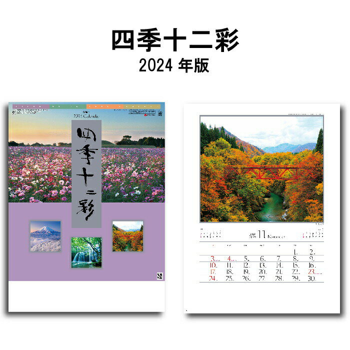 楽天神宮館縁堂　楽天市場店カレンダー 2024年 壁掛け 四季十二彩 SG263 カレンダー 2024年版 暦 こよみ 46/4切 おしゃれ スケジュール 便利 日本 景観 自然 風景 写真 四季 季節 237846