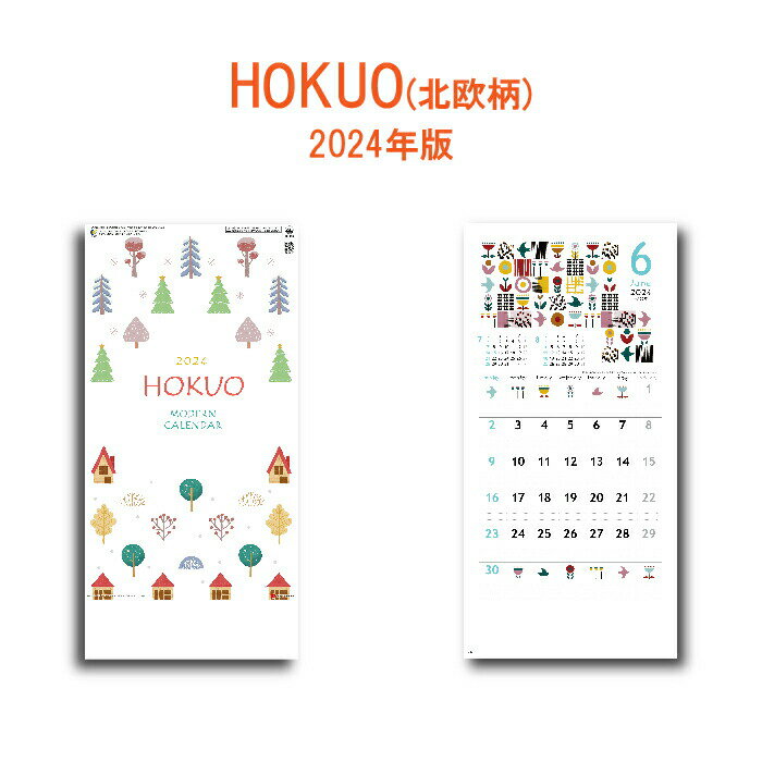カレンダー 2024年 壁掛け HOKUO (北欧柄) カレンダー SG156 2024年版 カレンダー シンプル おしゃれ スケジュール 便利 北欧柄 HOKUO イラスト かわいい カラフル 237900