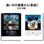 訳アリ品 シール付き カレンダー 2024年 壁掛け 遠い日の風景から (影絵) SG405 カレンダー 2024 壁掛け 2024年版 壁掛けカレンダー 影絵 絵画 幻想的 藤城清治 237808