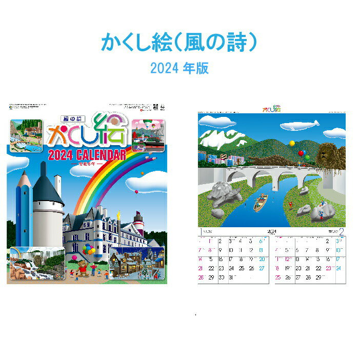 カレンダー 2024年 壁掛け かくし絵 (風の詩) SG230 2024年版 カレンダー シンプル かわいい おしゃれ 便利 きれい カラフル イラスト かくし絵 絵画 237869