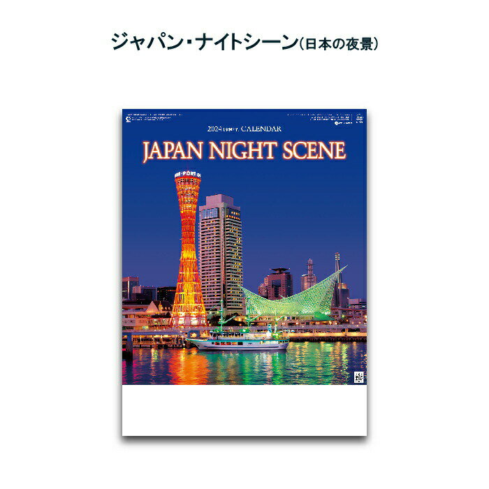 カレンダー 2024年 壁掛け ジャパン・ナイトシーン SG224 カレンダー 2024 壁掛け 2024年版 壁掛けカレンダー 46/4切 おしゃれ スケジュール 便利 日本 夜景 景観 自然 風景 写真 四季 季節 237876 2