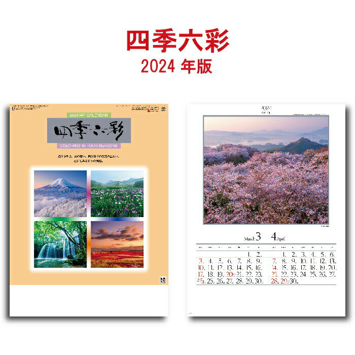 楽天神宮館縁堂　楽天市場店カレンダー 2024年 壁掛け 四季六彩 SG207 2024年版 46/4切 おしゃれ スケジュール 便利 日本 景観 自然 風景 写真 四季 季節 237883