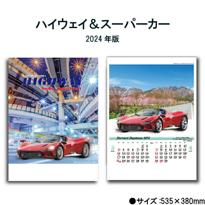 カレンダー 2024年 壁掛け ハイウェイ&スーパーカー SG214 2024年版 カレンダー 46/4切 おしゃれ スケジュール 便利 …