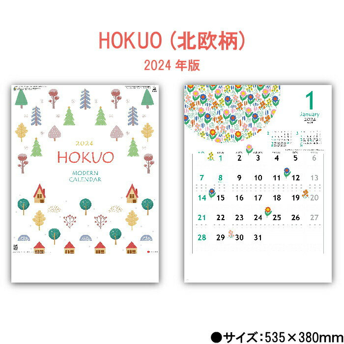 カレンダー 2024年 壁掛け HOKUO (北欧柄) SG2980 2024年版 カレンダー 46/4切 シンプル おしゃれ スケジュール 便利 北欧柄 HOKUO イラスト かわいい カラフル 237822 ss20