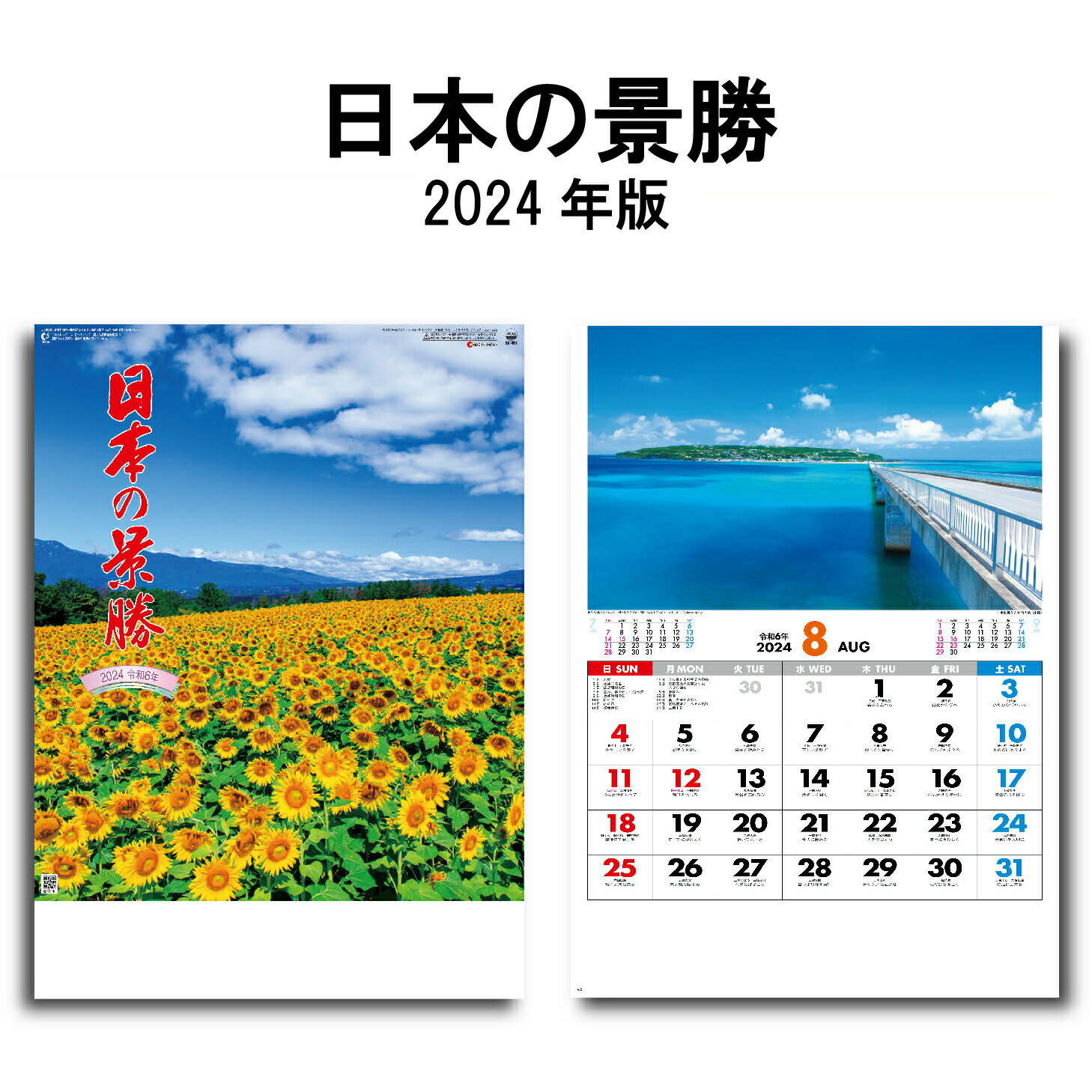 カレンダー 2024年 訳アリ品 価格シール付き ビニール入り 壁掛け 日本の景勝 SG461 2024年版 カレンダー A/2切 シン…