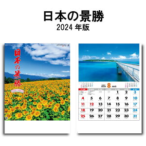 カレンダー 2024年 壁掛け 日本の景勝 SG461 2024年版 カレンダー A/2切 シンプル おしゃれ スケジュール 便利 写真 日本 風景 景観 景勝 自然 四季 季節 237790 ss20