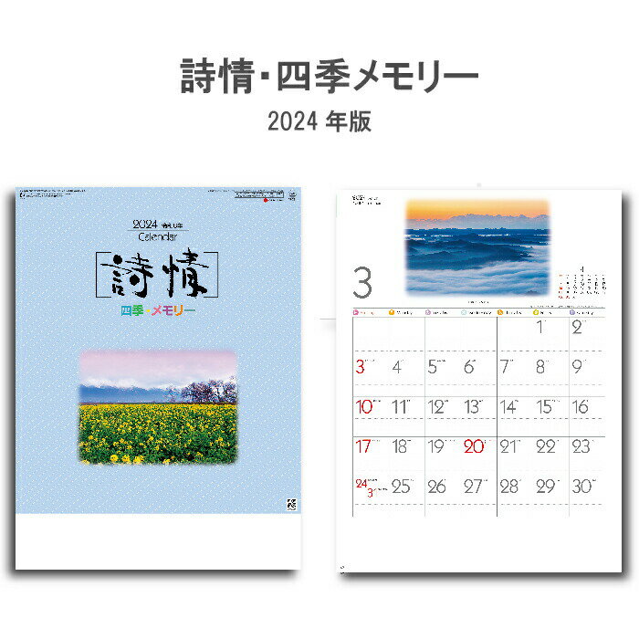 カレンダー 2024年 壁掛け 詩情・四季メモリー SG281 2024年版 カレンダー 暦 こよみ 46/4切 おしゃれ スケジュール 便利 日本 景観 自然 風景 写真 四季 季節 237840