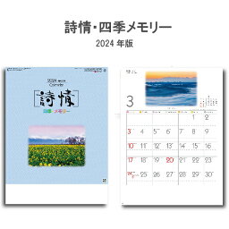 【ポイント30倍】カレンダー 2024年 壁掛け 詩情・四季メモリー SG281 2024年版 カレンダー 暦 こよみ 46/4切 おしゃれ スケジュール 便利 日本 景観 自然 風景 写真 四季 季節 237840