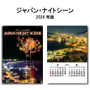 カレンダー 2024年 壁掛け ジャパン ナイトシーン SG518 2024年版 カレンダー B/2切 おしゃれ スケジュール 便利 日本 夜景 景観 自然 風景 写真 豪華版 フィルム カレンダー 237780