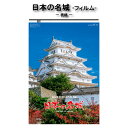 カレンダー 2024年 壁掛け 日本の名城 SG540 カレンダー 2024 壁掛け 2024年版 壁掛けカレンダー B/2切 シンプル おしゃれ スケジュール 便利 写真 日本 城 名城 姫路城 大阪城 豪華版 フィルム カレンダー 237778