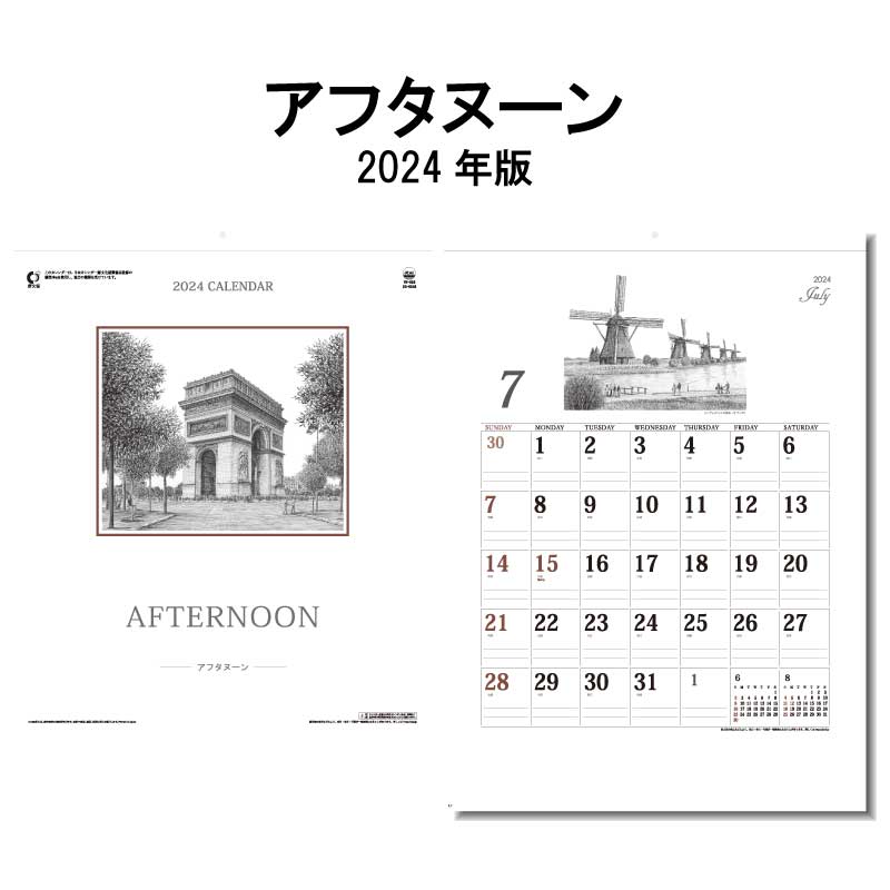 訳アリ品 カレンダー 2024年 壁掛け アフタヌーン SG8248 2024年版 カレンダー 壁掛け 46/4切 シンプル おしゃれ ス…