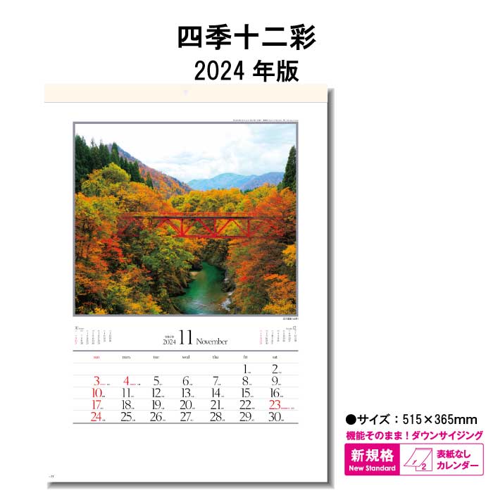 四季十二彩　商品詳細 サイズ 515×365mm（B/4切） ページ数 12枚 商品説明 ・日本の叙情あふれる自然美を十二景として毎月楽しんで頂けます。 ・四季折々の風景に癒されます。 ・表紙のない新しいタイプのカレンダーです。 カレンダーを綴る部分を金具ではなく、厚紙を使用しホットメルトという接着剤を使用した、環境に優しいエコカレンダーになります。 廃棄する時も分別の必要がない、手間もかからず環境にも配慮した商品です。 送料について ※壁掛けカレンダーを2本以上ご注文をされた際の送料は770円になりますのでご了承下さい。 神宮館縁堂　楽天市場店では、金運アップ、厄除け（魔除け）商品等多く取り扱っております。 【関連商品キーワード】 神宮館 暦 カレンダー 壁掛け メモスペース カラフル 大きい シンプル コンパクト メモ欄 メモスペース パステル モノトーン カラー 13枚 暦 こよみ 六輝 先日 一粒万倍日 大安 仏滅 中段 二十八宿 旧暦 干支 祝日 日曜日始まり エコカレンダー 予定表 名入れ 2024 年末 2024年 エコ ホットメルト 文字月表 日本 景観 自然 四季 写真 風景四季十二彩　商品詳細 サイズ 515×365mm（B/4切） ページ数 12枚 商品説明 ・日本の叙情あふれる自然美を十二景として毎月楽しんで頂けます。 ・四季折々の風景に癒されます。 ・表紙のない新しいタイプのカレンダーです。