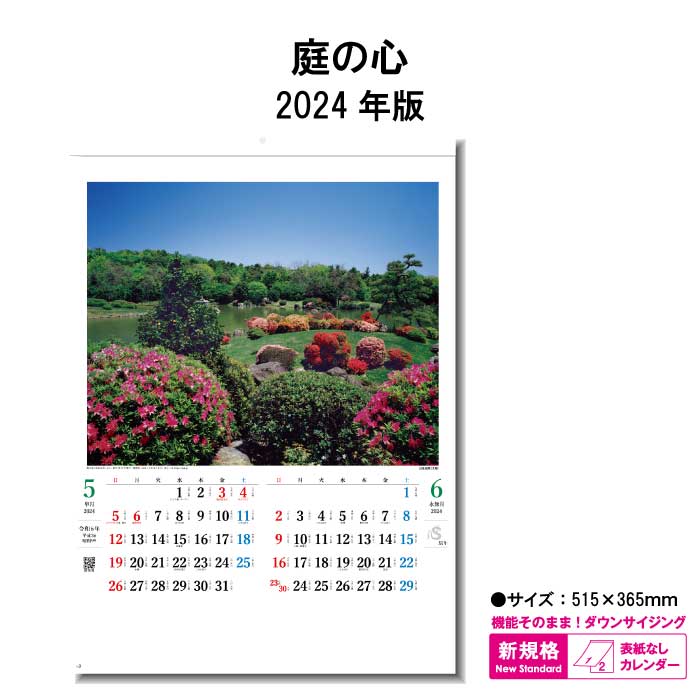 庭の心　商品詳細 サイズ 515×365mm（B/4切） ページ数 6枚 商品説明 ・日本の和の心である日本庭園の四季を収めたカレンダー ・四季折々の風景に癒されます。 ・表紙のない新しいタイプのカレンダーです。 カレンダーを綴る部分を金具ではなく、厚紙を使用しホットメルトという接着剤を使用した、環境に優しいエコカレンダーになります。 廃棄する時も分別の必要がない、手間もかからず環境にも配慮した商品です。 送料について ※壁掛けカレンダーを2本以上ご注文をされた際の送料は770円になりますのでご了承下さい。 神宮館縁堂　楽天市場店では、金運アップ、厄除け（魔除け）商品等多く取り扱っております。 【関連商品キーワード】 神宮館 暦 カレンダー 壁掛け メモスペース カラフル 大きい シンプル コンパクト メモ欄 メモスペース パステル モノトーン カラー 7枚 暦 こよみ 六輝 先日 一粒万倍日 大安 仏滅 中段 二十八宿 旧暦 干支 祝日 日曜日始まり エコカレンダー 予定表 名入れ 2024 年末 2024年 エコ ホットメルト 文字月表 日本 庭 庭園 景観 自然 四季 写真 風景 2カ月庭の心　商品詳細 サイズ 515×365mm（B/4切） ページ数 6枚 商品説明 ・日本の和の心である日本庭園の四季を収めたカレンダー ・四季折々の風景に癒されます。 ・表紙のない新しいタイプのカレンダーです。