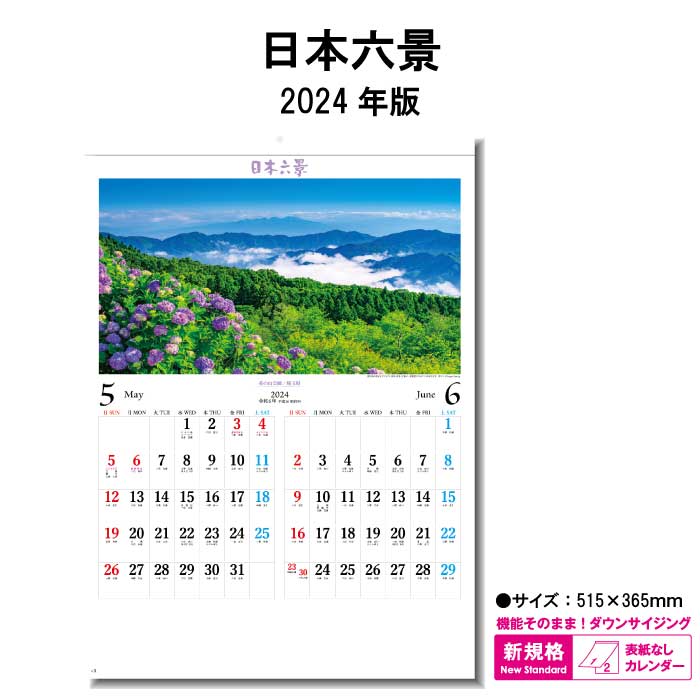 日本六景　商品詳細 サイズ 515×365mm（B/4切） ページ数 6枚 商品説明 ・日本の豊かな自然の四季を日本六景に収めたカレンダー ・四季折々の風景に癒されます。 ・表紙のない新しいタイプのカレンダーです。 カレンダーを綴る部分を金具ではなく、厚紙を使用しホットメルトという接着剤を使用した、環境に優しいエコカレンダーになります。 廃棄する時も分別の必要がない、手間もかからず環境にも配慮した商品です。 送料について ※壁掛けカレンダーを2本以上ご注文をされた際の送料は770円になりますのでご了承下さい。 神宮館縁堂　楽天市場店では、金運アップ、厄除け（魔除け）商品等多く取り扱っております。 【関連商品キーワード】 神宮館 暦 カレンダー 壁掛け メモスペース カラフル 大きい シンプル コンパクト メモ欄 メモスペース パステル モノトーン カラー 7枚 暦 こよみ 六輝 先日 一粒万倍日 大安 仏滅 中段 二十八宿 旧暦 干支 祝日 日曜日始まり エコカレンダー 予定表 名入れ 2024 年末 2024年 エコ ホットメルト 文字月表 日本 景観 自然 四季 写真 風景 2カ月日本六景 　商品詳細 サイズ 515×365mm（B/4切） ページ数 6枚 商品説明 ・日本の豊かな自然の四季を日本六景に収めたカレンダー ・四季折々の風景に癒されます。 ・表紙のない新しいタイプのカレンダーです。