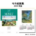 カレンダー 2024年 壁掛け モネ絵画集 SG516 カレンダー 2024 壁掛け 2024年版 壁掛けカレンダー B/2切 シンプル おしゃれ モネ 絵画 絵 豪華版 フィルム カレンダー 2か月 237781