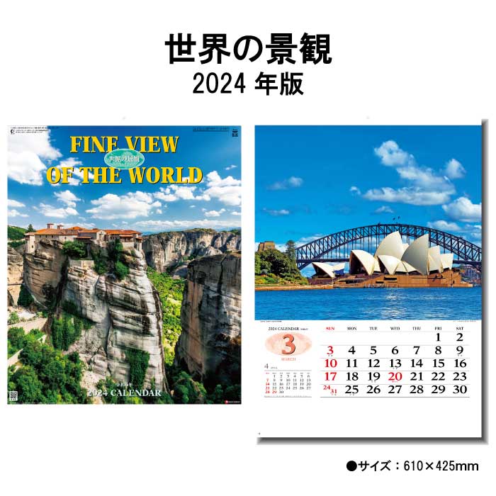 カレンダー 2024年 壁掛け 世界の景観 SG472 カレ