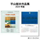 【ポイント30倍】カレンダー 2024年 壁掛け 平山郁夫作品集 SG422 2024年版 カレンダー 壁掛け A/2切 シンプル おしゃれ スケジュール 便利 平山郁夫 絵 アート 絵画 237799