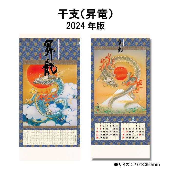 訳アリ品 カレンダー 2024年 壁掛け 干支 昇竜 SG306 2024年版 カレンダー 壁掛け 46/3切 和風 縁起物 縦長 六曜 使いやすい スケジュール 予定表 大きい 干支 辰年 龍 開運 237819 価格シール…