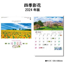 【ポイント30倍】カレンダー 2024年 壁掛け 四季彩花 SG290 カレンダー 2024 壁掛け 2024年版 壁掛けカレンダー シンプル かわいい おしゃれ 便利 きれい 四季 季節 花 草花 日本 自然 書き込み 237833